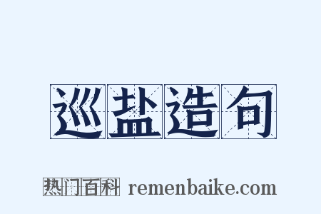 巡盐造句是什么意思的图片